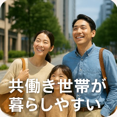 若い夫婦と子どもが街並みを歩く実写風アイキャッチ画像。上部に「共働き世帯が暮らしやすい街」の文字。